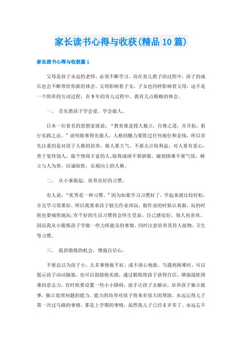 家长读书心得与收获(精品10篇)