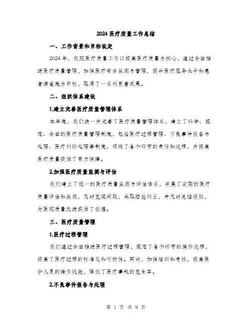 2024医疗质量工作总结(3篇)