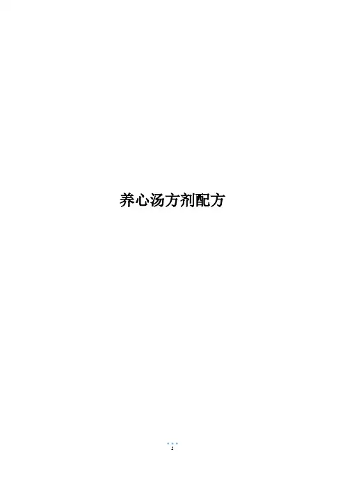 养心汤方剂配方