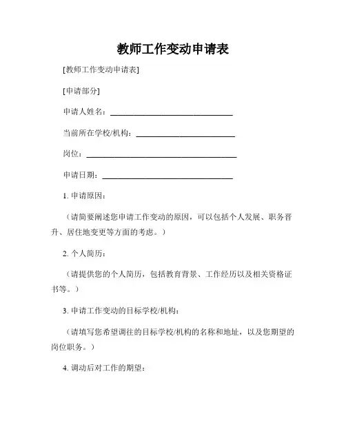 教师工作变动申请表