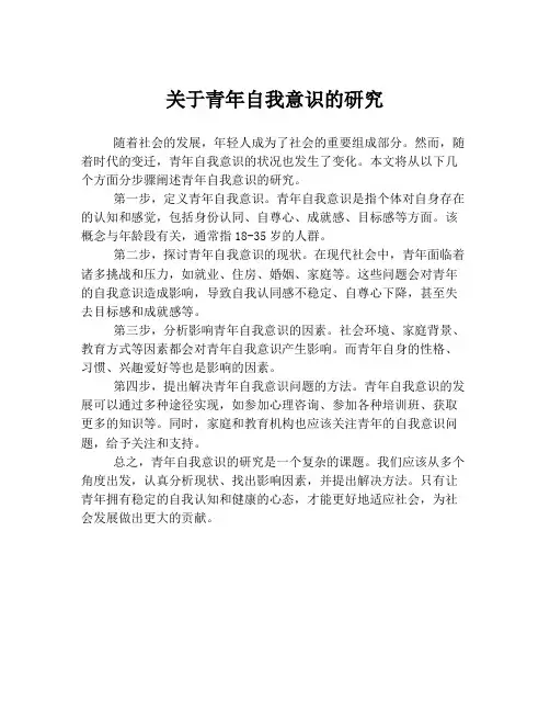 关于青年自我意识的研究