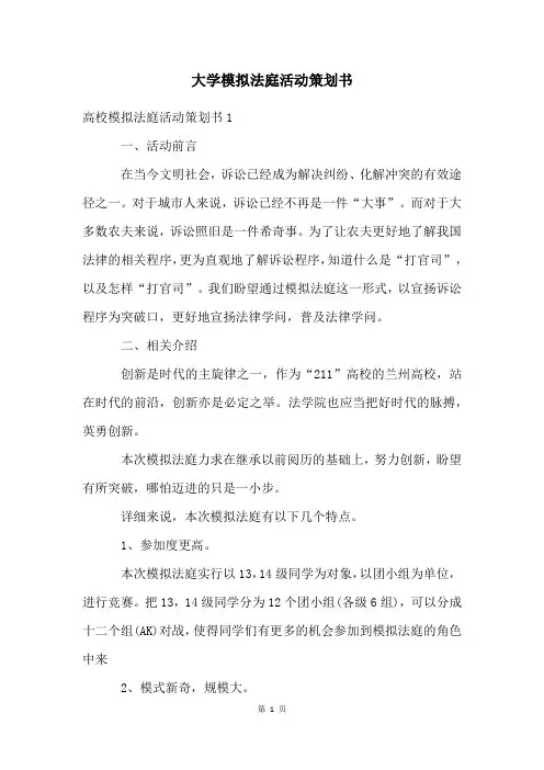 大学模拟法庭活动策划书