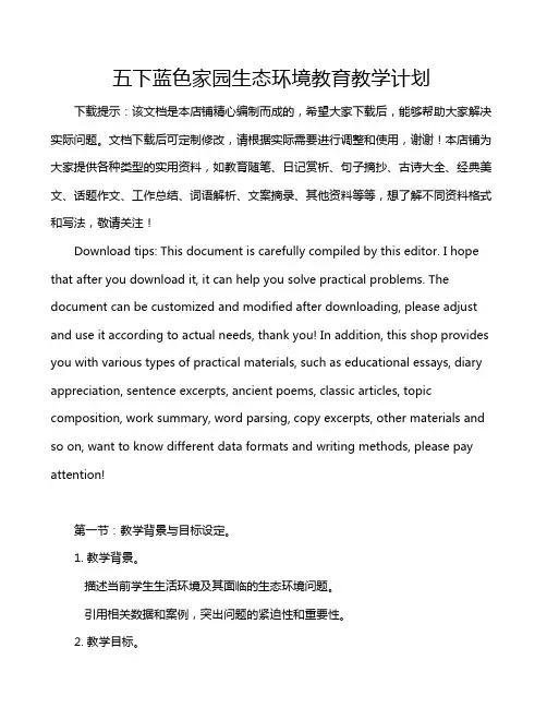 五下蓝色家园生态环境教育教学计划