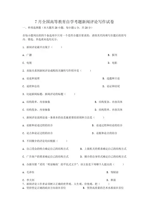 7月全国高等教育自学考题新闻评论写作试卷