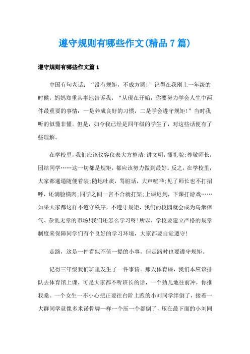 遵守规则有哪些作文(精品7篇)