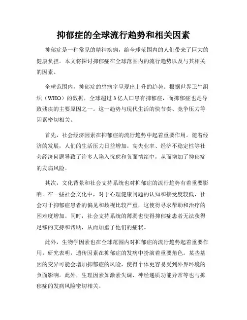抑郁症的全球流行趋势和相关因素