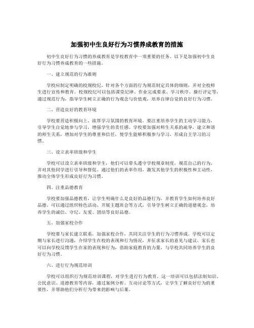 加强初中生良好行为习惯养成教育的措施