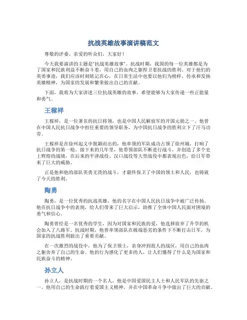抗战英雄故事演讲稿范文