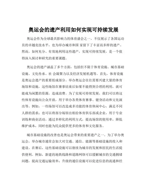 奥运会的遗产利用如何实现可持续发展