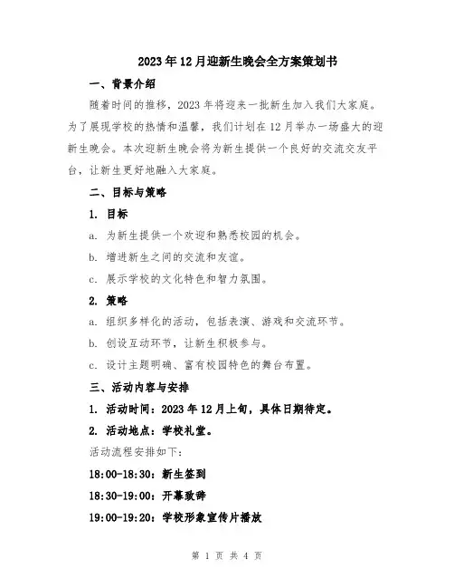 2023年12月迎新生晚会全方案策划书