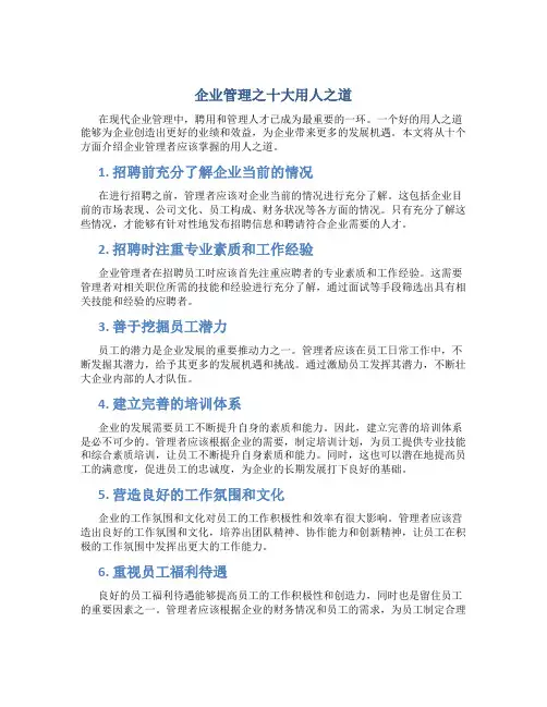 企业管理之十大用人之道