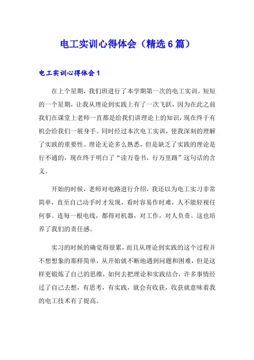 电工实训心得体会(精选6篇)