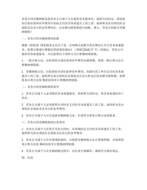 劳务合同能差额纳税么嘛