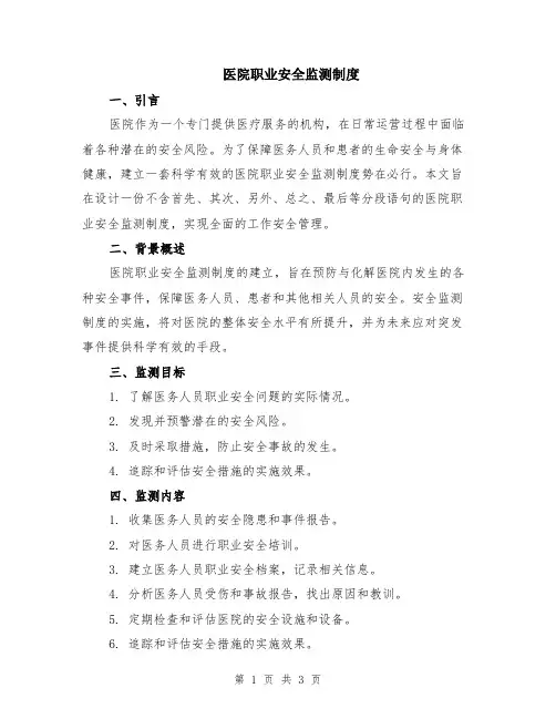 医院职业安全监测制度