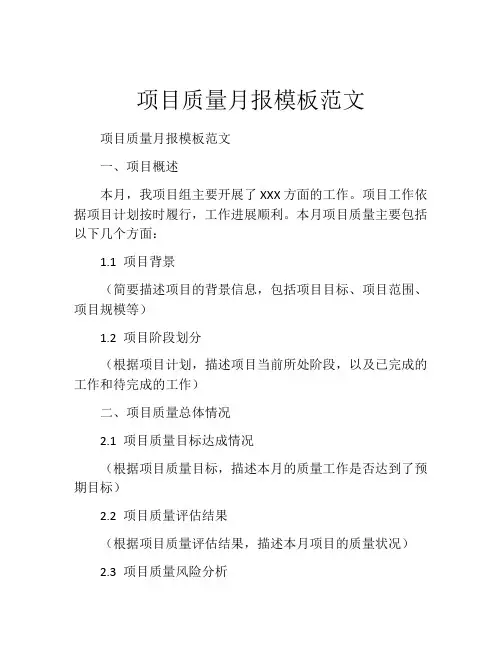 项目质量月报模板范文