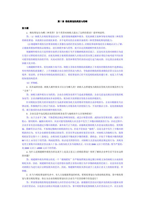 税收筹划答案第二章