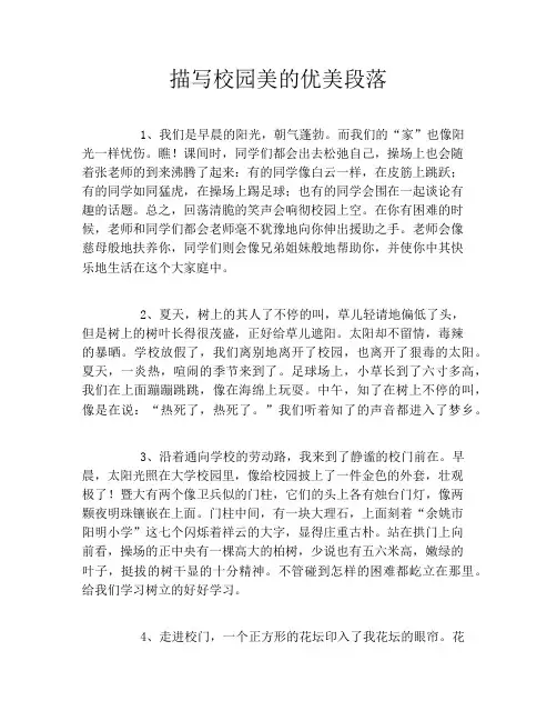 描写校园美的优美段落