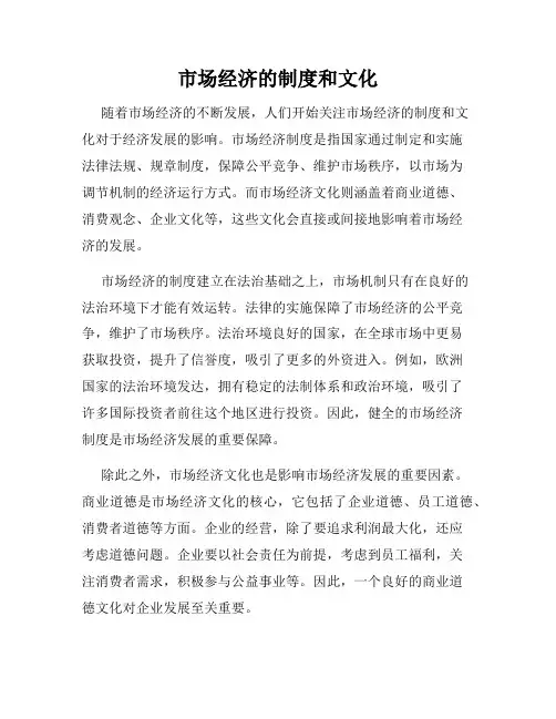 市场经济的制度和文化