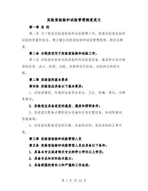 实验室检验和试验管理制度范文（4篇）