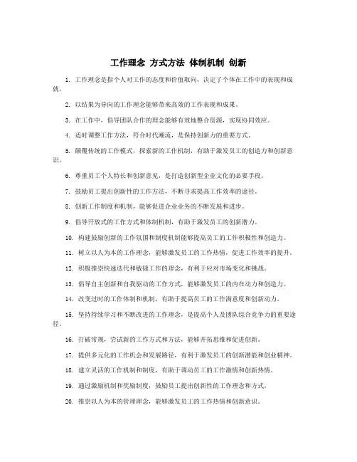工作理念 方式方法 体制机制 创新