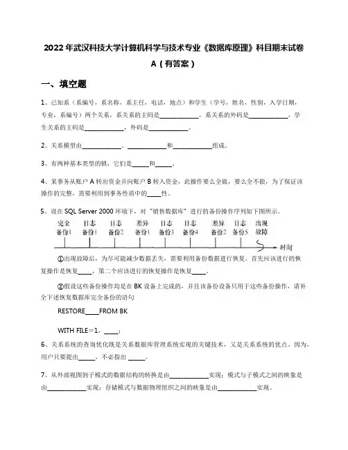 2022年武汉科技大学计算机科学与技术专业《数据库原理》科目期末试卷A(有答案)