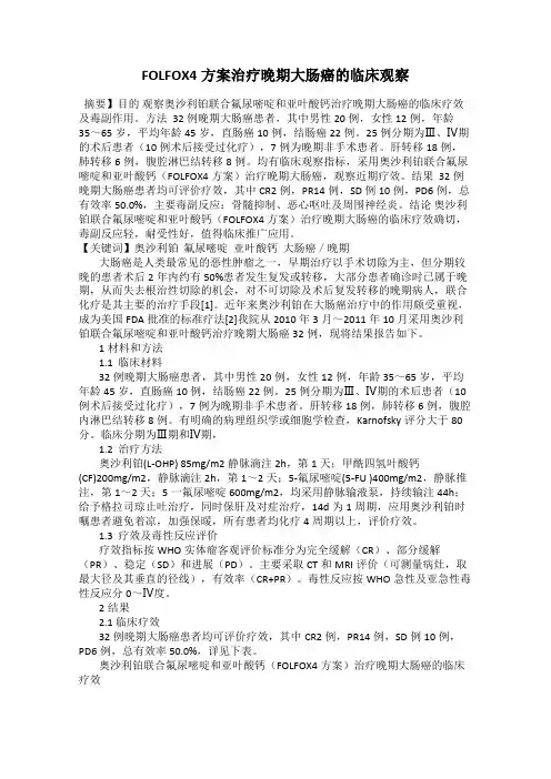 FOLFOX4方案治疗晚期大肠癌的临床观察