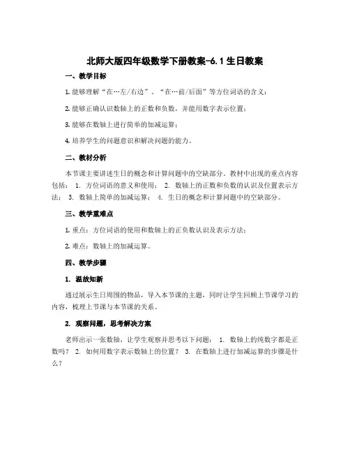 北师大版四年级数学下册教案-6.1生日教案
