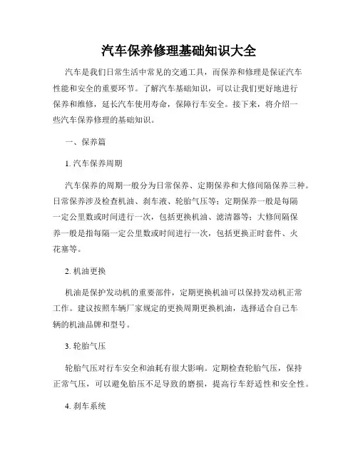 汽车保养修理基础知识大全