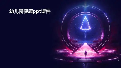 幼儿园健康ppt课件