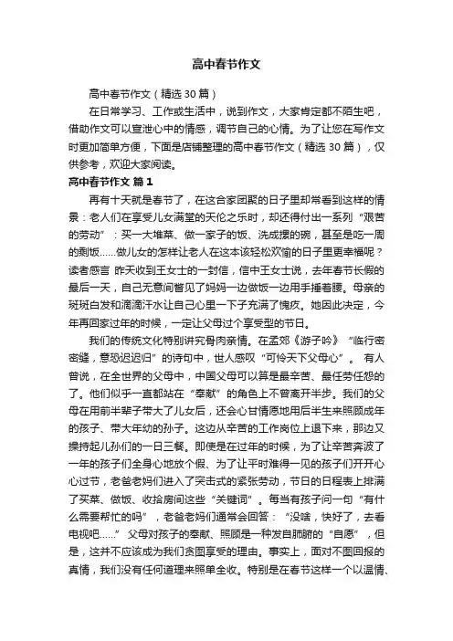 高中春节作文