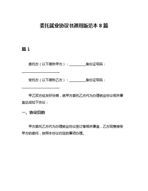 委托就业协议书通用版范本8篇