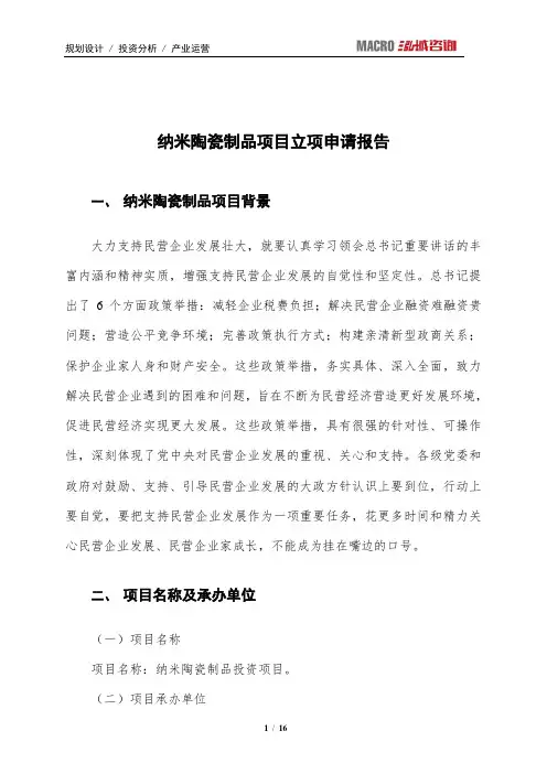纳米陶瓷制品项目立项申请报告