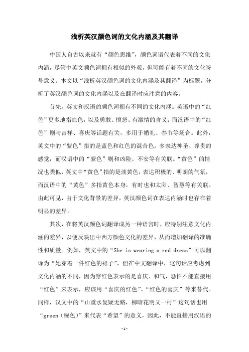 浅析英汉颜色词的文化内涵及其翻译