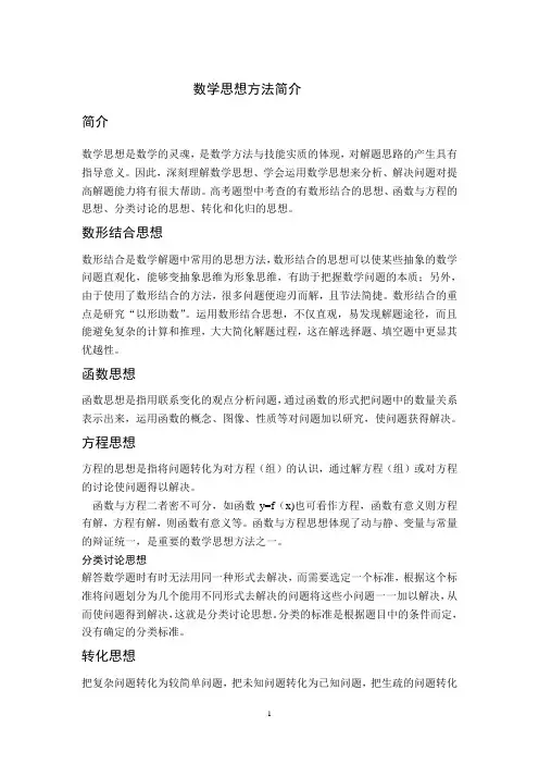 数学思想方法简介