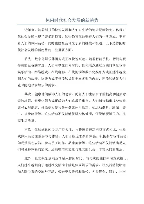 休闲时代社会发展的新趋势