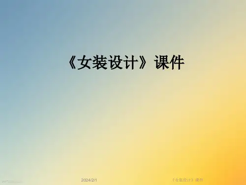《女装设计》课件