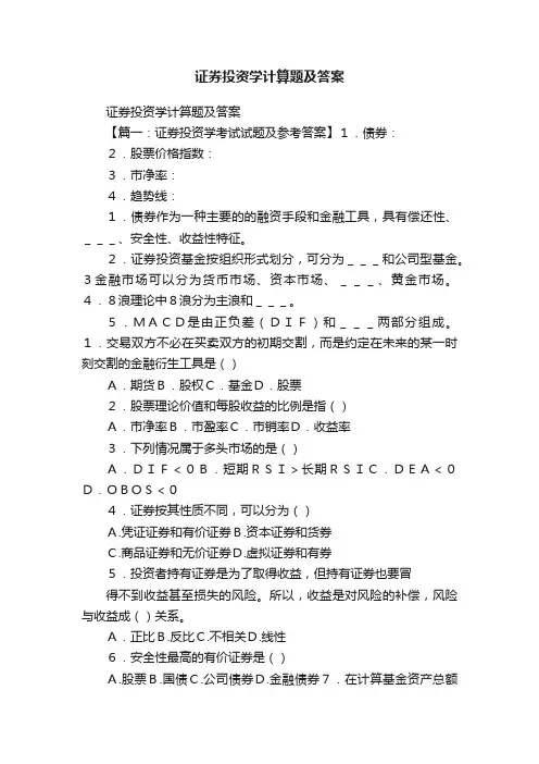 证券投资学计算题及答案