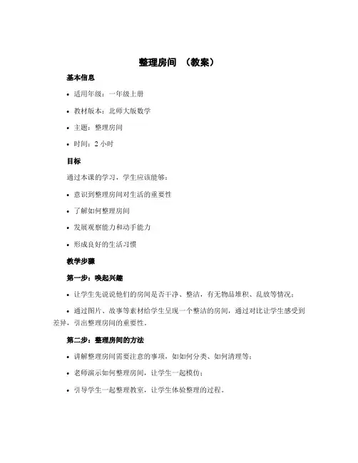 整理房间(教案)-一年级上册数学北师大版