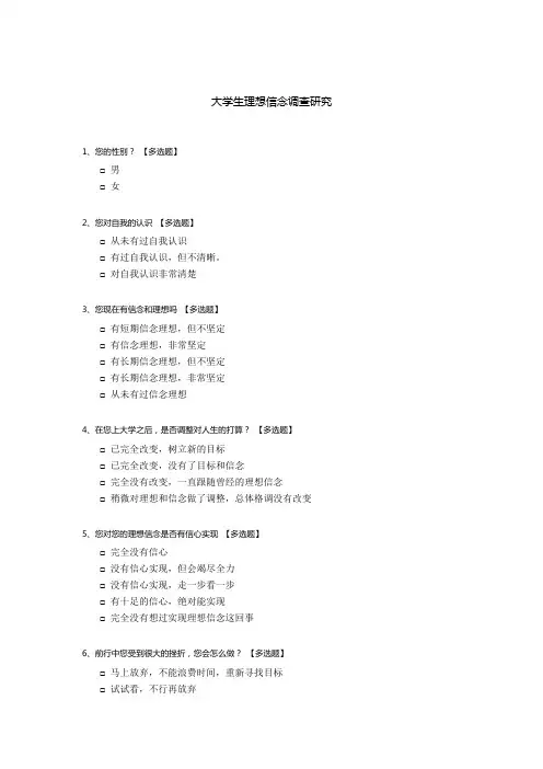 大学生理想信念调查研究