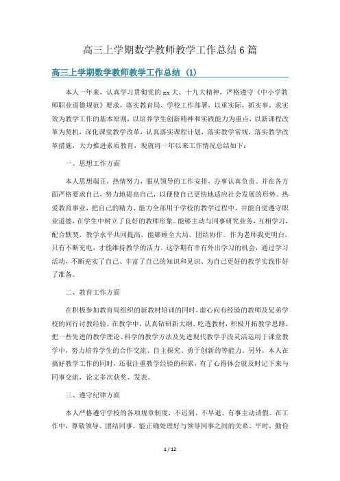 高三上学期数学教师教学工作总结6篇