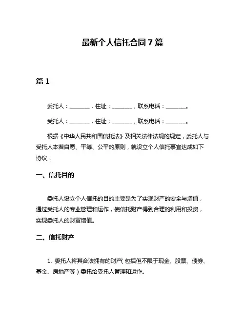 最新个人信托合同7篇