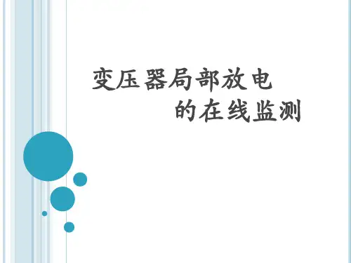 变压器局部放电在线监测