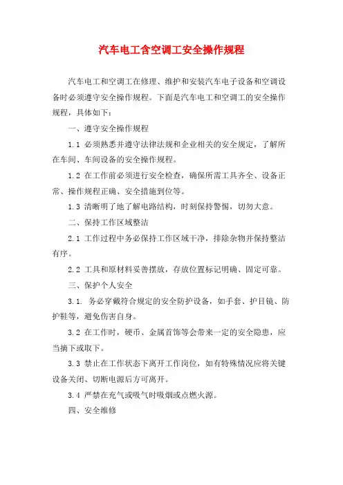 汽车电工含空调工安全操作规程