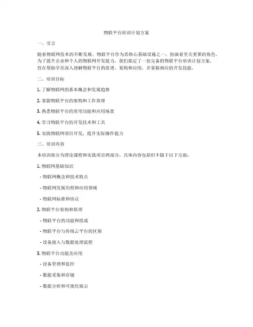 物联平台培训计划方案