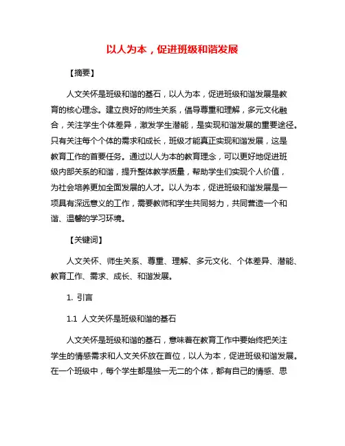 以人为本,促进班级和谐发展