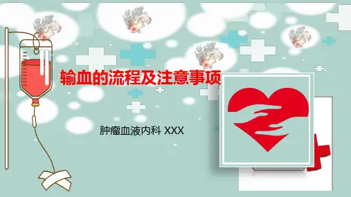 医院医疗输血流程及注意事项PPT教学讲座课件