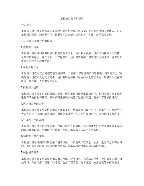 工程施工督导组职责
