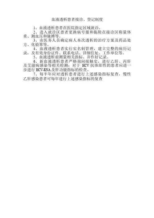 血液透析患者接诊、登记制度