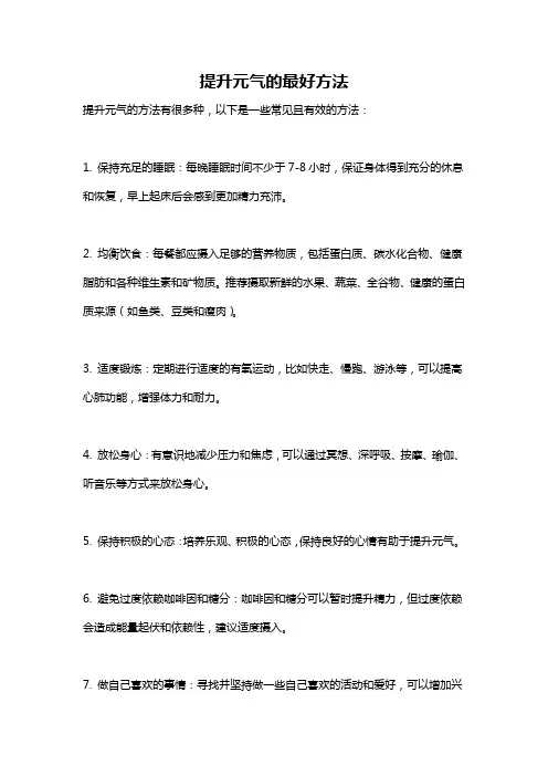 提升元气的最好方法