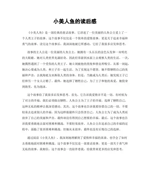 小美人鱼的读后感